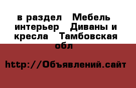  в раздел : Мебель, интерьер » Диваны и кресла . Тамбовская обл.